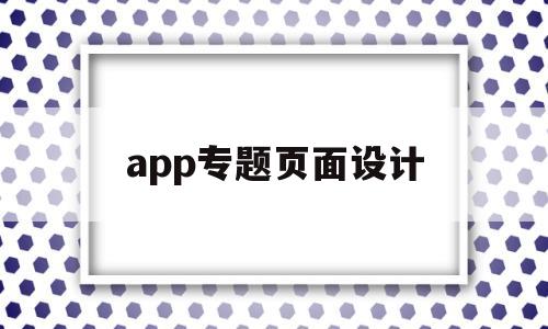 app专题页面设计(app界面设计素材)