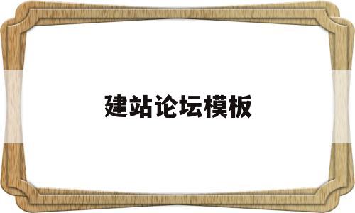 建站论坛模板(论坛建站程序),建站论坛模板(论坛建站程序),建站论坛模板,第1张