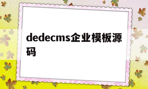 dedecms企业模板源码(dedecms模版)