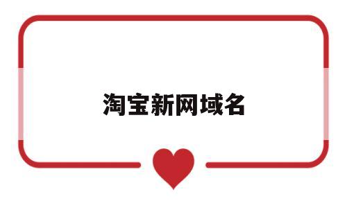 淘宝新网域名(淘宝域名设置在哪里),淘宝新网域名(淘宝域名设置在哪里),淘宝新网域名,信息,百度,域名注册,第1张