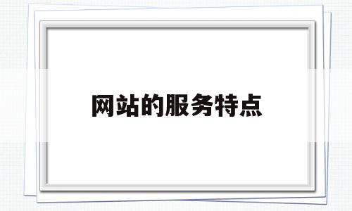 网站的服务特点(网站提供的服务层次),网站的服务特点(网站提供的服务层次),网站的服务特点,百度,营销,网站建设,第1张