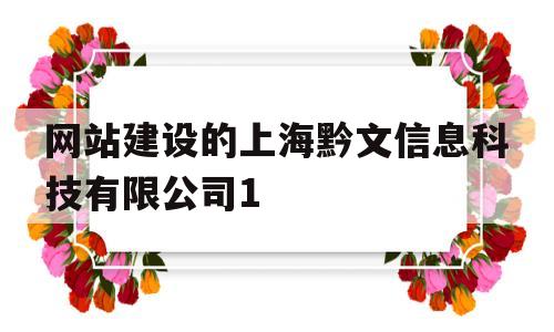网站建设的上海黔文信息科技有限公司1(上海黔海实业有限公司),网站建设的上海黔文信息科技有限公司1(上海黔海实业有限公司),网站建设的上海黔文信息科技有限公司1,信息,模板,视频,第1张