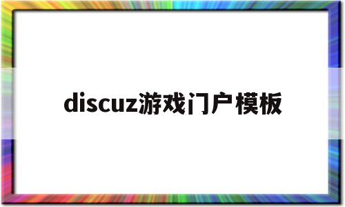 discuz游戏门户模板(discuz游戏论坛),discuz游戏门户模板(discuz游戏论坛),discuz游戏门户模板,模板,论坛,discuz,第1张