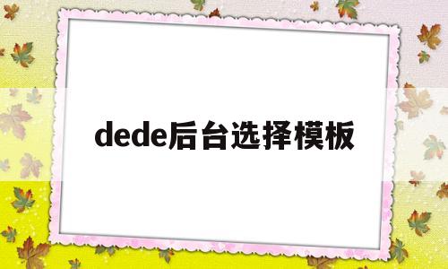 dede后台选择模板(dedecms怎样实现模板替换)