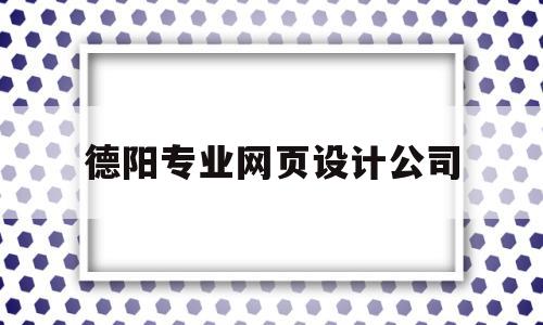 德阳专业网页设计公司(德阳平面设计公司),德阳专业网页设计公司(德阳平面设计公司),德阳专业网页设计公司,信息,营销,科技,第1张