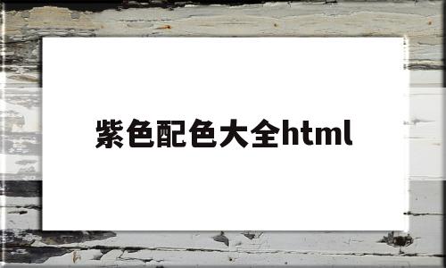 紫色配色大全html(一组好看的紫色配色)