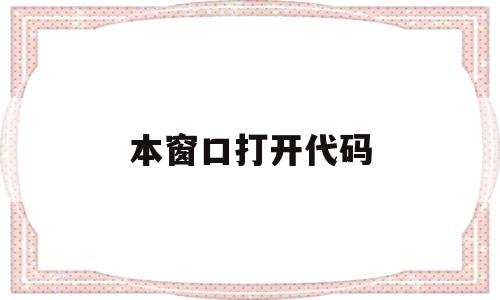 本窗口打开代码(打开的代码),本窗口打开代码(打开的代码),本窗口打开代码,文章,免费,导航,第1张