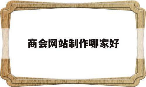 商会网站制作哪家好(商会平台做的最好的),商会网站制作哪家好,信息,文章,营销,第1张 商会网站制作哪家好(商会平台做的最好的),商会网站制作哪家好(商会平台做的最好的),商会网站制作哪家好,信息,文章,营销,第1张