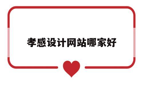 孝感设计网站哪家好(孝感平面设计),孝感设计网站哪家好(孝感平面设计),孝感设计网站哪家好,微信,免费,91,第1张