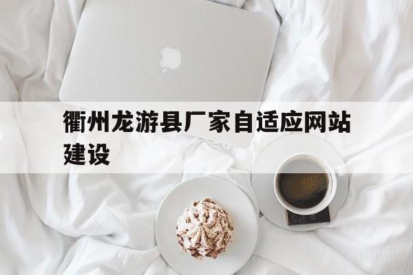 衢州龙游县厂家自适应网站建设(衢州龙游县百度网站优化企业网站建设),衢州龙游县厂家自适应网站建设(衢州龙游县百度网站优化企业网站建设),衢州龙游县厂家自适应网站建设,百度,文章,视频,第1张