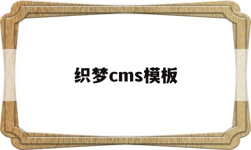 织梦cms模板(织梦系统源码)