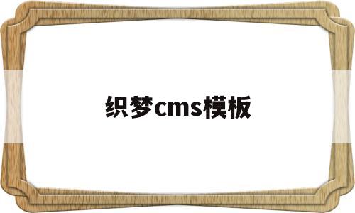 织梦cms模板(织梦系统源码),织梦cms模板(织梦系统源码),织梦cms模板,模板,文章,源码,第1张