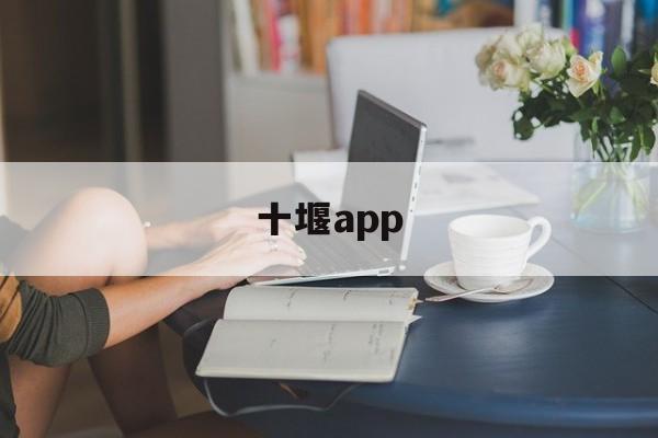 十堰app(十堰APP外包)