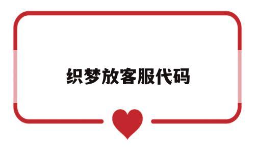 织梦放客服代码(织梦系统源码),织梦放客服代码(织梦系统源码),织梦放客服代码,百度,账号,浏览器,第1张