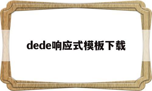 dede响应式模板下载(emlog响应式模板)