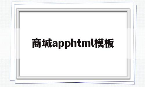 商城apphtml模板(商城app制作软件)