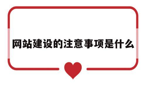 网站建设的注意事项是什么(在网站建设中应该注意的设计要点),网站建设的注意事项是什么(在网站建设中应该注意的设计要点),网站建设的注意事项是什么,模板,微信,营销,第1张