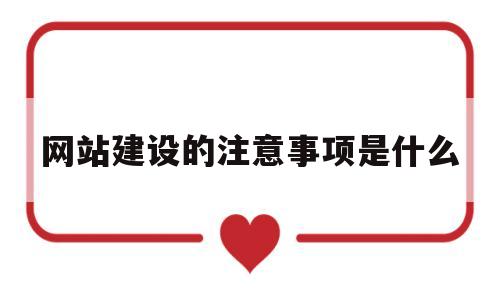 网站建设的注意事项是什么(在网站建设中应该注意的设计要点)