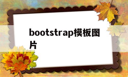 bootstrap模板图片(bootstrap5模板)