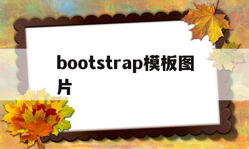bootstrap模板图片(bootstrap5模板),bootstrap模板图片(bootstrap5模板),bootstrap模板图片,模板,文章,微信,第1张