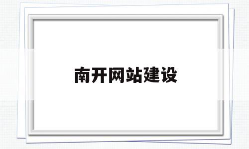 南开网站建设(南开网络教育学院官网),南开网站建设(南开网络教育学院官网),南开网站建设,网站建设,电子商务,学院官网,第1张