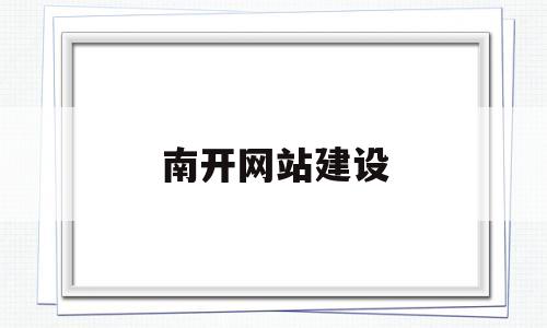 南开网站建设(南开网络教育学院官网)