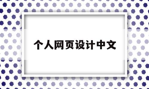 个人网页设计中文(网页设计个人中心),个人网页设计中文(网页设计个人中心),个人网页设计中文,百度,营销,html,第1张