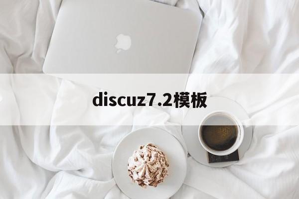 discuz7.2模板(discuz34模板)