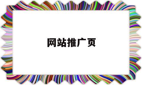 网站推广页(网站推广是什么意思),网站推广页(网站推广是什么意思),网站推广页,百度,营销,排名,第1张
