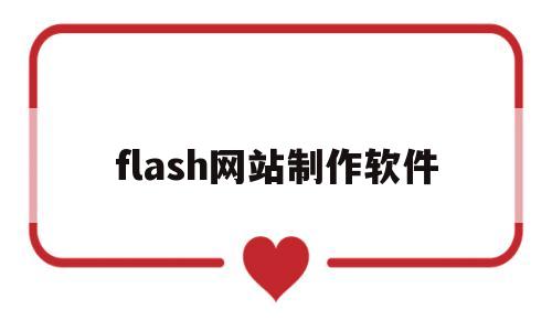 flash网站制作软件(flash动画电脑版下载)