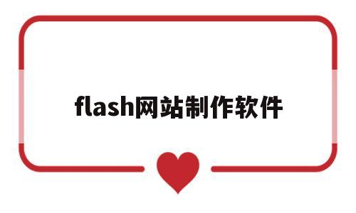 flash网站制作软件(flash动画电脑版下载),flash网站制作软件(flash动画电脑版下载),flash网站制作软件,第三方,HTML5,是什么,第1张