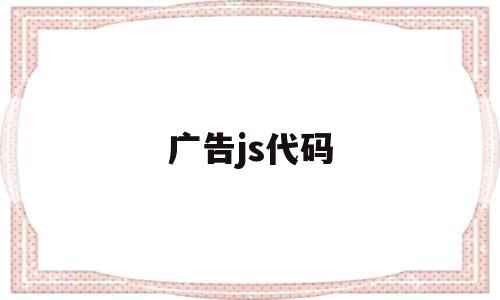 广告js代码(怎么做js广告代码),广告js代码(怎么做js广告代码),广告js代码,信息,模板,账号,第1张