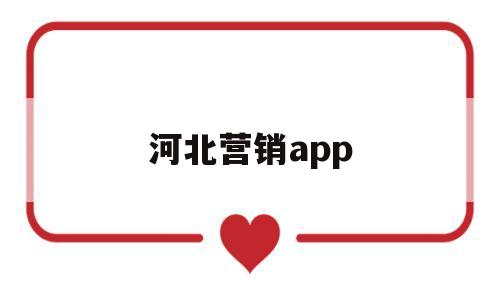 河北营销app(河北营销代码)