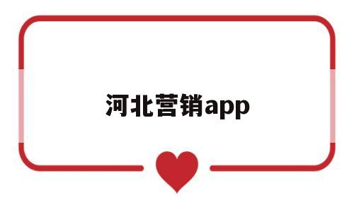 河北营销app(河北营销代码),河北营销app(河北营销代码),河北营销app,信息,微信,营销,第1张