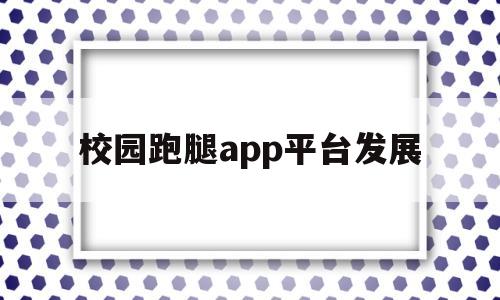校园跑腿app平台发展(校园跑腿系统小程序),校园跑腿app平台发展(校园跑腿系统小程序),校园跑腿app平台发展,信息,视频,科技,第1张