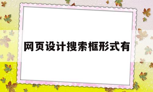 网页设计搜索框形式有(web搜索框设计规范),网页设计搜索框形式有(web搜索框设计规范),网页设计搜索框形式有,浏览器,跳转,网站设计,第1张