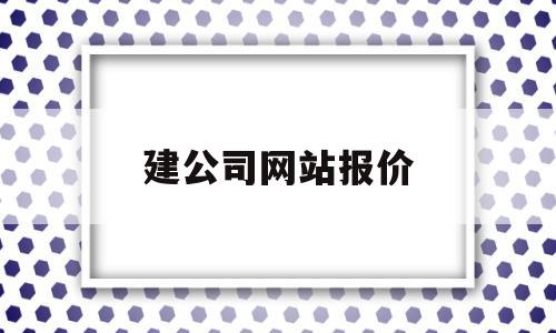 建公司网站报价(建公司网站报价单怎么写)