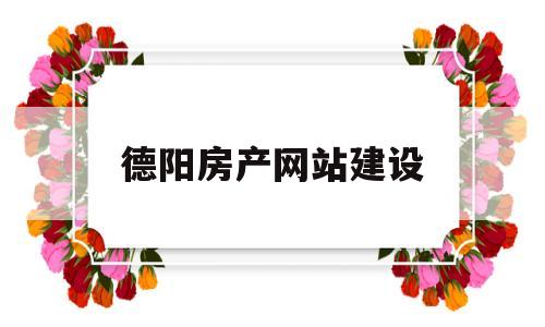 德阳房产网站建设(德阳市房地产网),德阳房产网站建设(德阳市房地产网),德阳房产网站建设,百度,营销,html,第1张