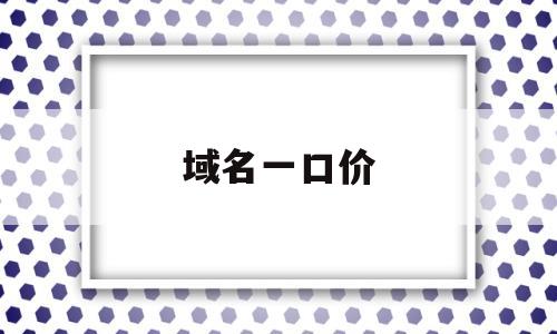 域名一口价(域名一口价严选处理多久),域名一口价(域名一口价严选处理多久),域名一口价,信息,APP,app,第1张
