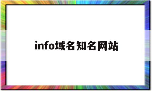 info域名知名网站(name域名官网)