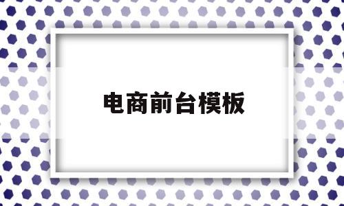电商前台模板(电商前台效果图),电商前台模板(电商前台效果图),电商前台模板,信息,模板,微信,第1张