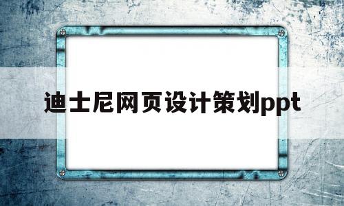 关于迪士尼网页设计策划ppt的信息