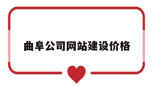 曲阜公司网站建设价格(曲阜市政府公开招标公告),曲阜公司网站建设价格(曲阜市政府公开招标公告),曲阜公司网站建设价格,免费,网站建设,企业网站,第1张