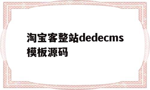 淘宝客整站dedecms模板源码(淘宝客源码全套),淘宝客整站dedecms模板源码(淘宝客源码全套),淘宝客整站dedecms模板源码,信息,模板,文章,第1张