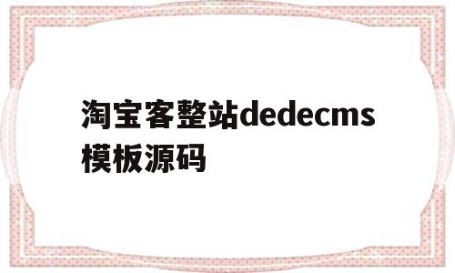 淘宝客整站dedecms模板源码(淘宝客源码全套)