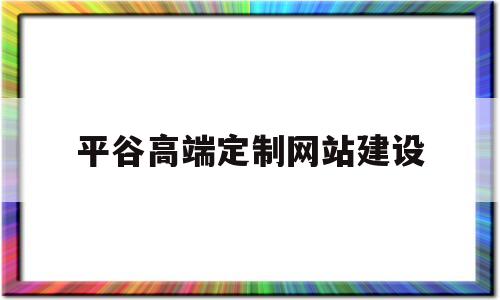 平谷高端定制网站建设(平谷十大装修公司排名),平谷高端定制网站建设(平谷十大装修公司排名),平谷高端定制网站建设,信息,营销,科技,第1张