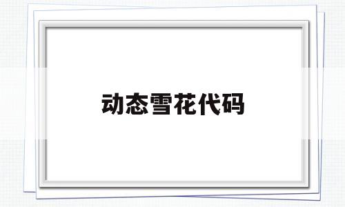 动态雪花代码(html雪花特效代码源码),动态雪花代码(html雪花特效代码源码),动态雪花代码,html,源码,特效代码,第1张