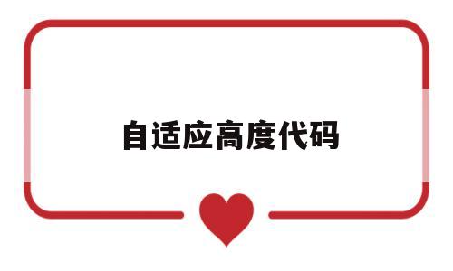 自适应高度代码(自适应高度调节装置),自适应高度代码(自适应高度调节装置),自适应高度代码,信息,微信,91,第1张