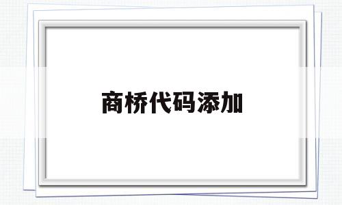 商桥代码添加(商桥2016手机版),商桥代码添加(商桥2016手机版),商桥代码添加,html,手机版,商桥代码,第1张