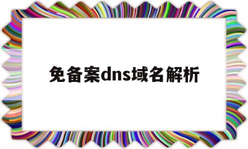 免备案dns域名解析(国内免备案域名解析),免备案dns域名解析,域名可以,会员中心,查看域名,第1张 免备案dns域名解析(国内免备案域名解析),免备案dns域名解析(国内免备案域名解析),免备案dns域名解析,域名可以,会员中心,查看域名,第1张